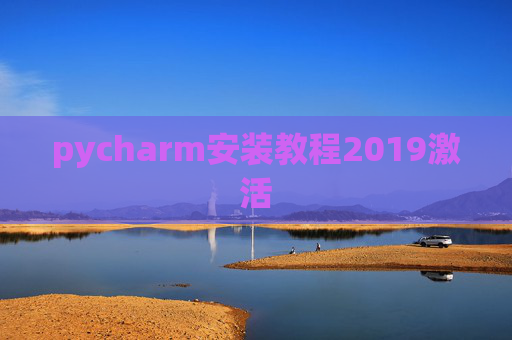 pycharm安装教程2019激活